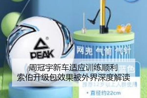 周冠宇新车适应训练顺利 索伯升级包效果被外界深度解读(HTH)